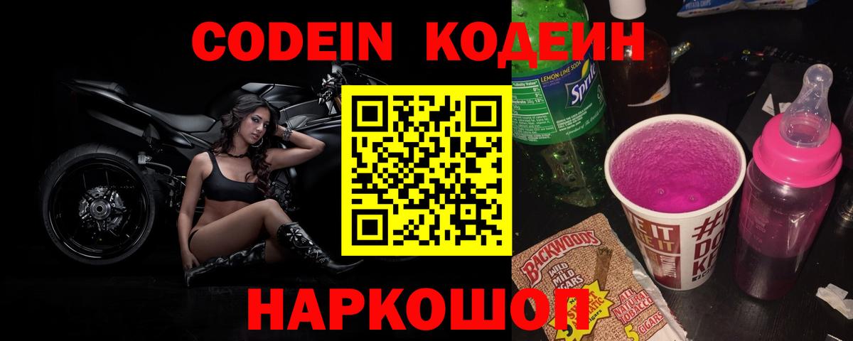 Кодеиновый сироп Lean Purple Drank  Кодеиновый сироп Lean напиток Lean (лин)  Белогорск  Вход с VPN 